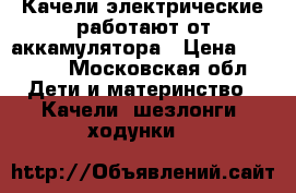 Качели электрические работают от аккамулятора › Цена ­ 7 455 - Московская обл. Дети и материнство » Качели, шезлонги, ходунки   